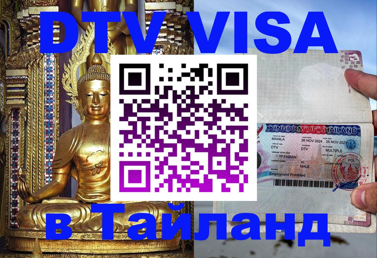 Оформить DTV визу в Тайланд 