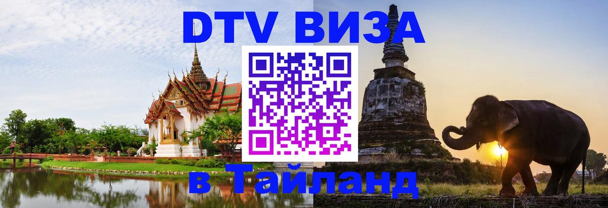 Visa ДТВ Тайланд помощь 