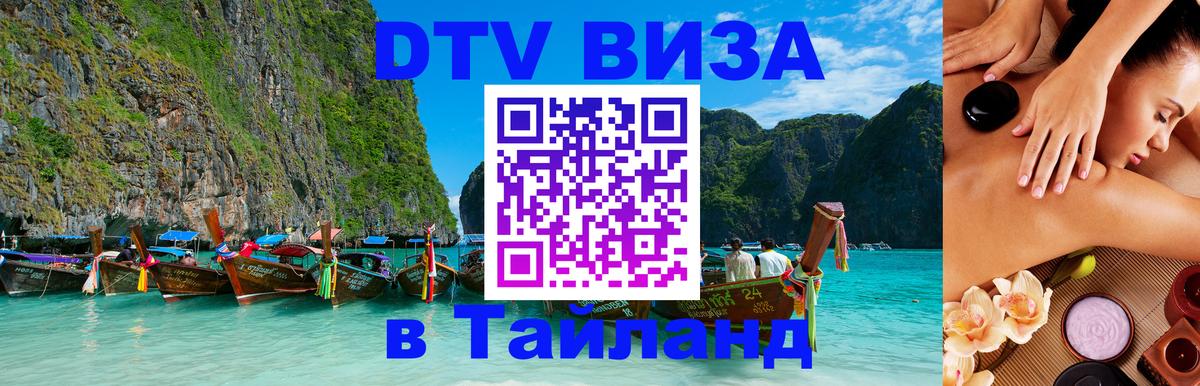 DTV Visa Thailand — прайс и условия, виза без дополнительных документов - 20.11.2025 